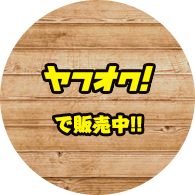 ヤフオクで販売中!