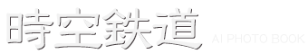 AI写真集の制作・販売 「時空鉄道」 STUDIO CREEK